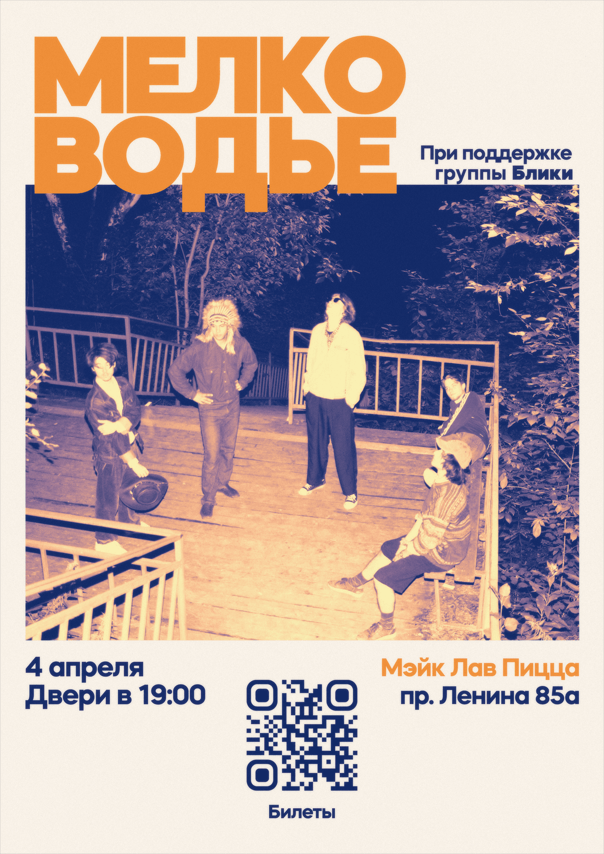 Мелководье | Концерт в Томске